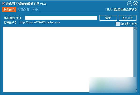 音樂網下載地址解析工具 綠色版