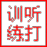 嘉嘉聽打練習(xí)新版