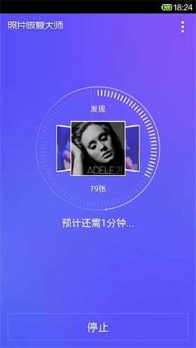 照片恢復大師 安卓版