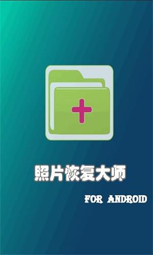 照片恢復(fù)大師 安卓版