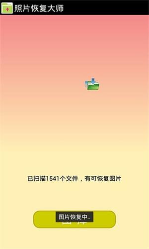 照片恢復(fù)大師 安卓版