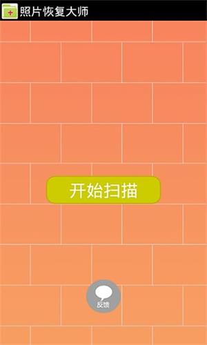 照片恢復(fù)大師 安卓版