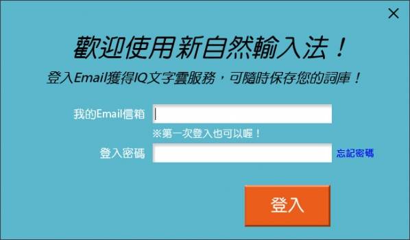 新自然輸入法 官方版