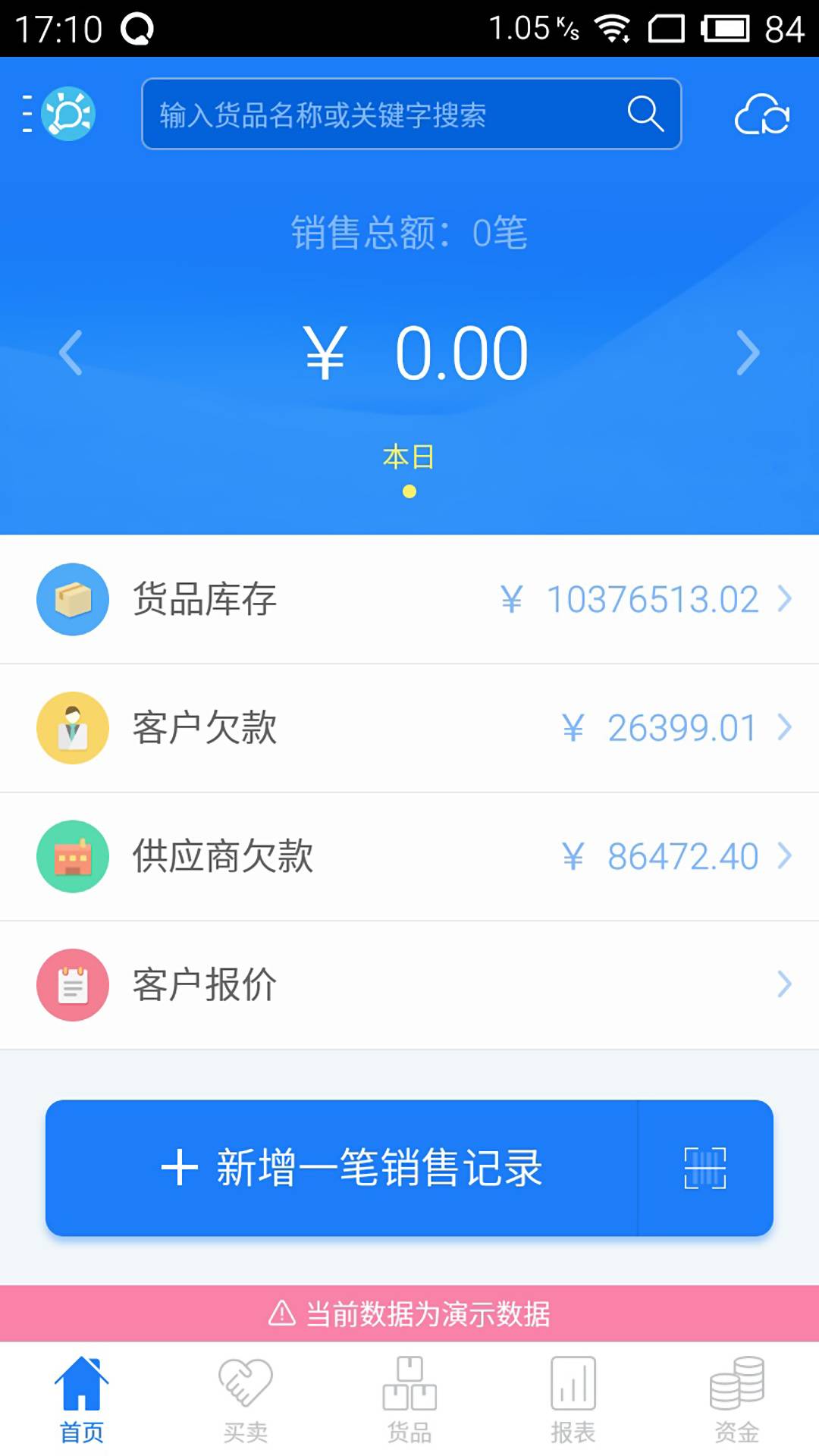 智慧記進銷存 安卓版