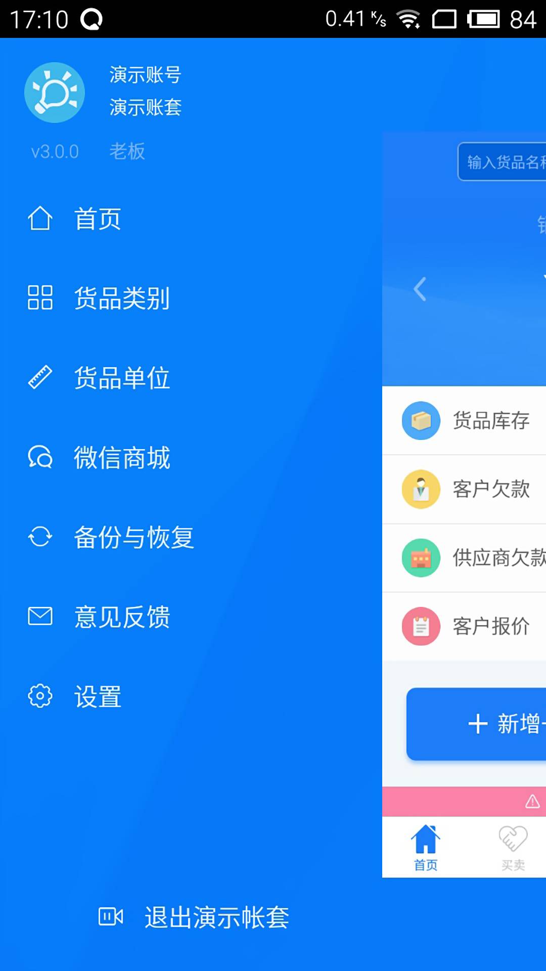 智慧記進銷存 安卓版