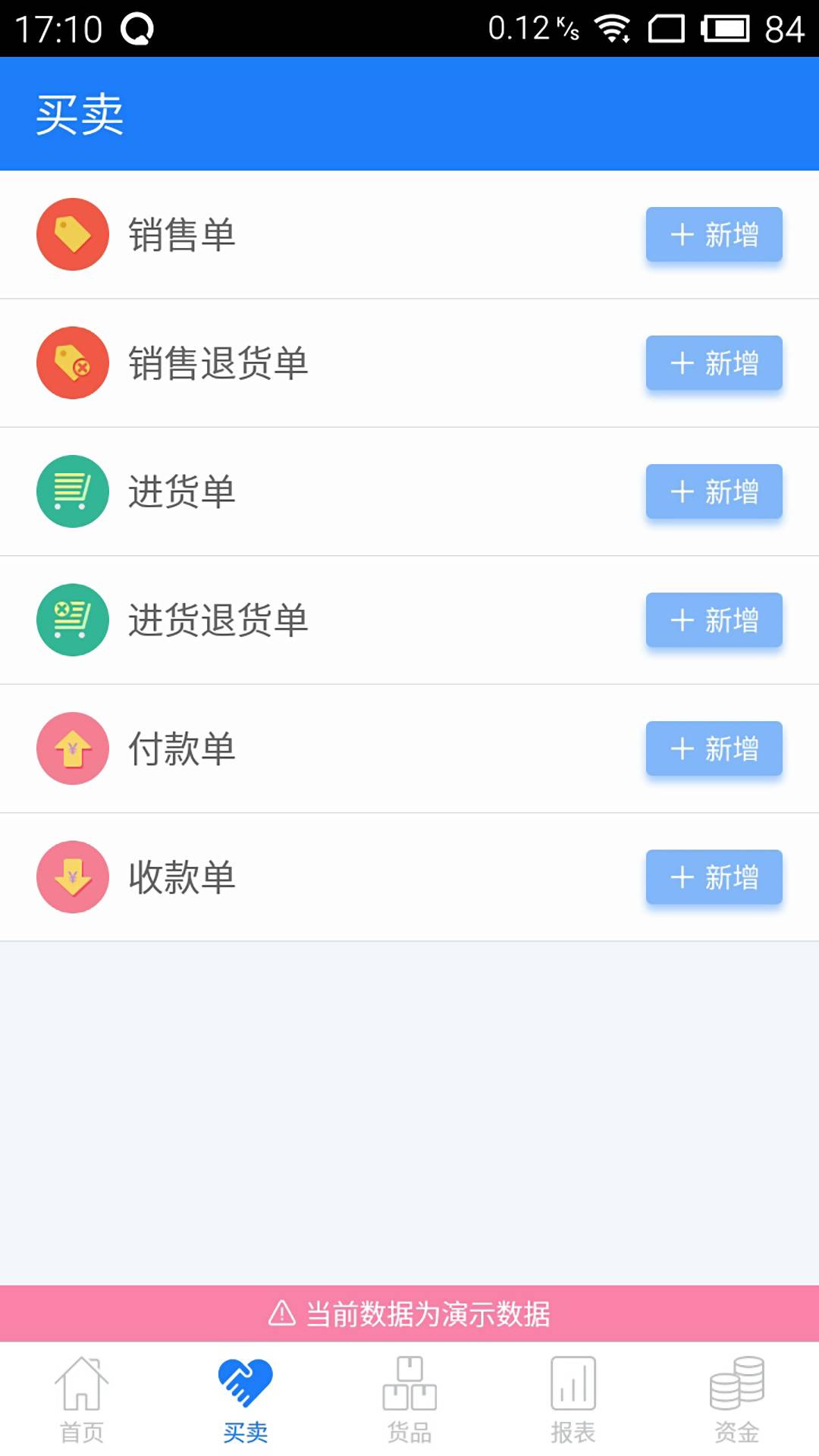 智慧記進銷存 安卓版