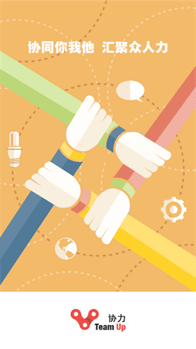 協(xié)力 安卓版