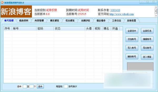 新浪博客營銷專家 綠色版