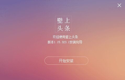 壁上頭條 官方版