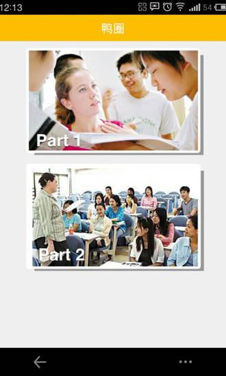 鴨圈雅思 安卓版