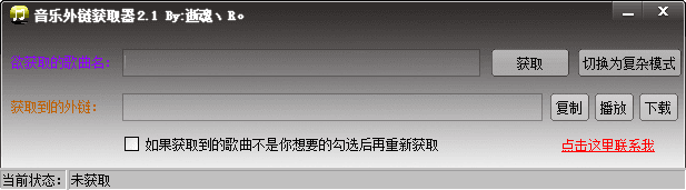 逝魂音樂外鏈獲取器 官方版