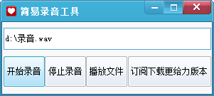 簡易錄音工具 官方版
