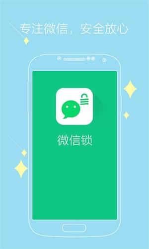 神指微信鎖 安卓版