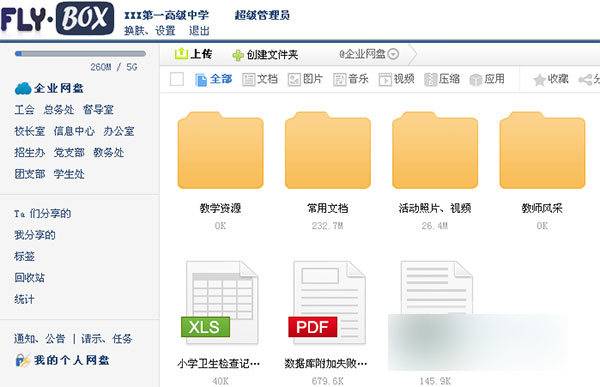 Fly.Box企業網盤 新版