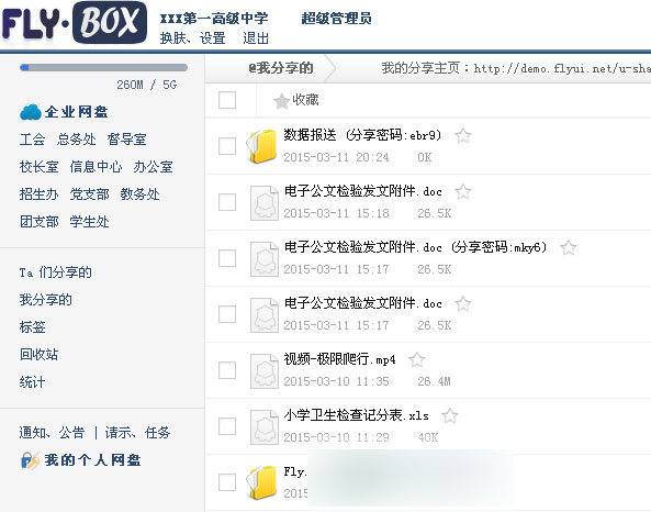 Fly.Box企業網盤 新版