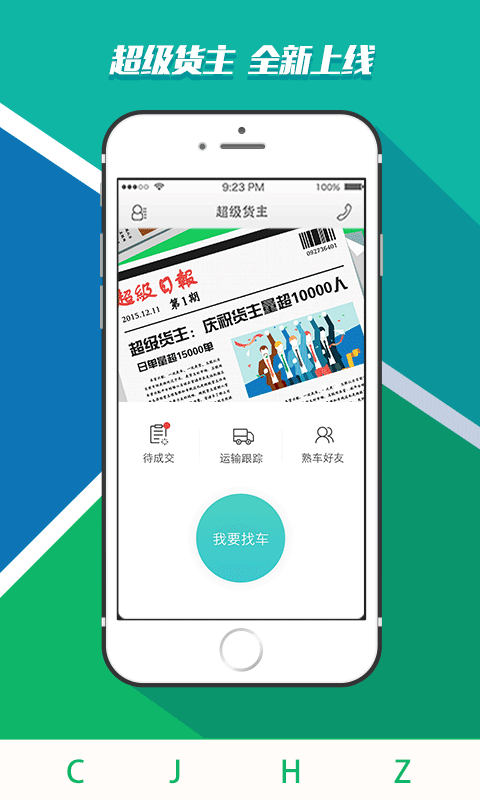 超級貨主 安卓版