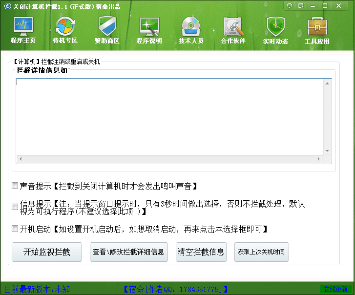 關閉計算機攔截 官方版