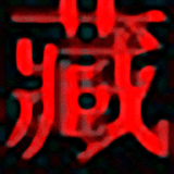 班智達藏文輸入法