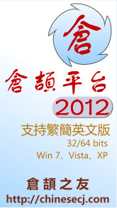 倉頡平臺輸入法2012 官方版