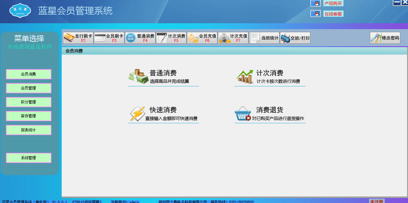 藍(lán)星會(huì)員管理系統(tǒng) 官方版