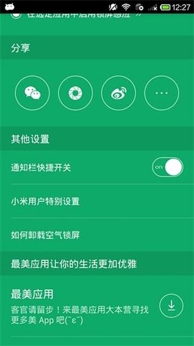 空氣鎖屏 安卓版