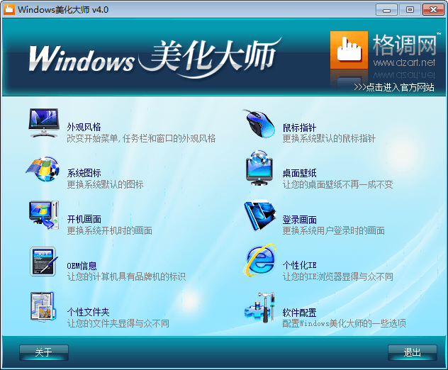 Windows美化大師 官方版
