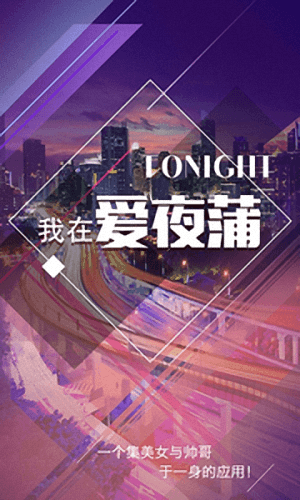 愛夜蒲 安卓版