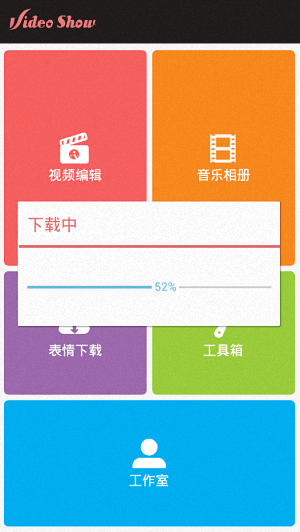 視頻編輯大師 安卓版