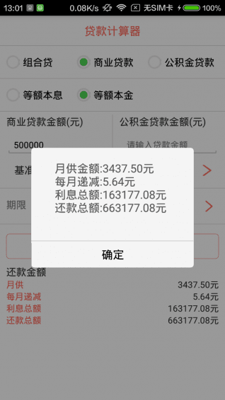貸款計算器 安卓版