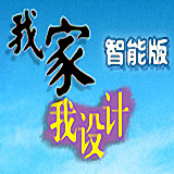 我家我設(shè)計
