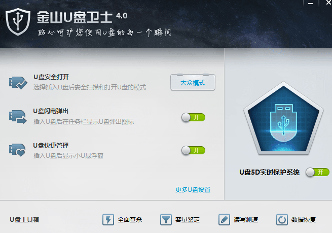 金山u盤衛(wèi)士 獨立版