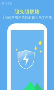 神指手電筒 安卓版