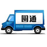 圓通快遞查詢單號