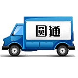 圓通快遞查詢單號新版