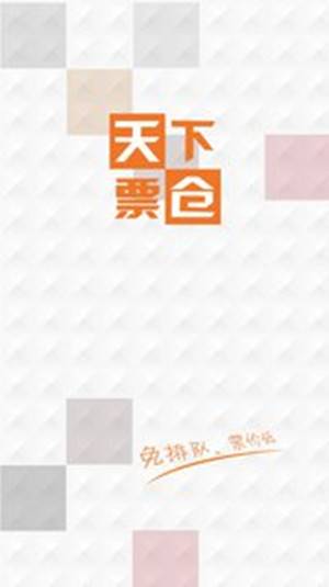 天下票倉 安卓版