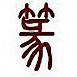 小篆字體