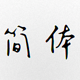 書法字體