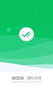 豌豆莢通知清理 安卓版