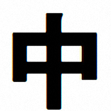 方正大黑簡體新版