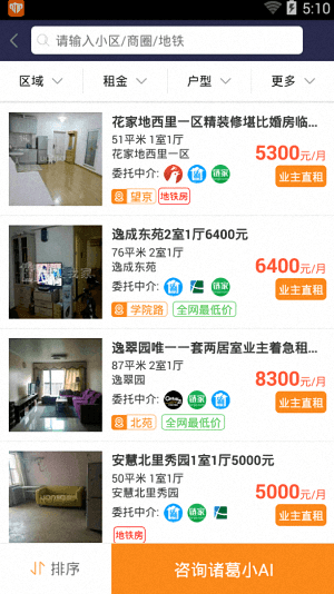 諸葛找房 安卓版