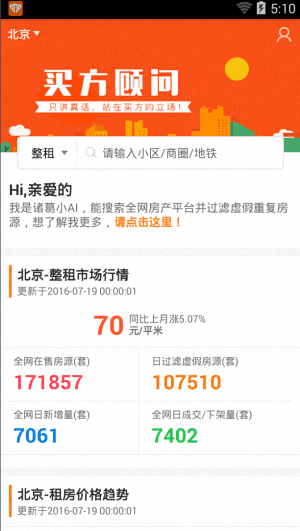 諸葛找房 安卓版