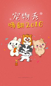 寵物秀app 安卓版