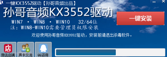 孫哥音頻KX3552驅(qū)動 官方版