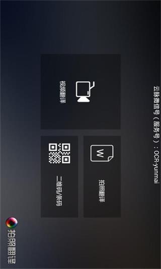 云脈拍照翻譯 安卓版