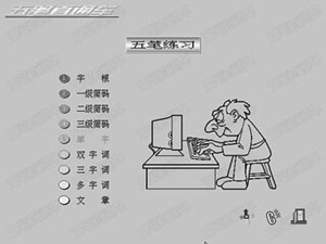 五筆直通車 官方版