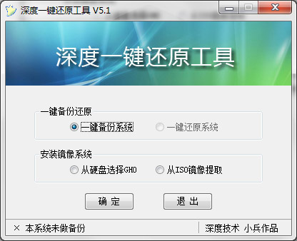 深度一鍵還原5.1 官方版