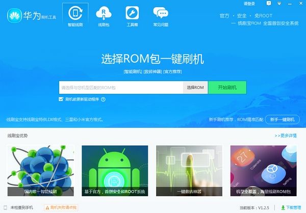 華為刷機 官方版
