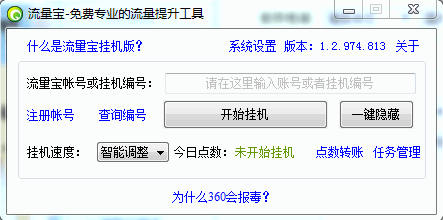 流量寶掛機(jī)版 官網(wǎng)免費(fèi)版