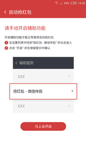 微信伴侶-自動搶紅包 安卓版