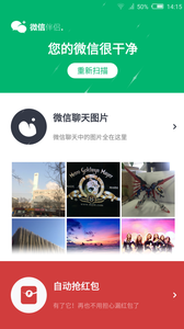 微信伴侶-自動搶紅包 安卓版